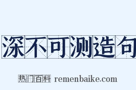 深不可测造句是什么意思的图片